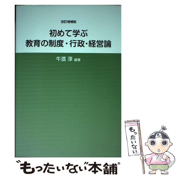 【中古】 初めて学ぶ教育の制度・行政・経営論 増補改訂版 / 牛渡淳 / 金港堂出版部 [単行本]【メール便送料無料】【あす楽対応】