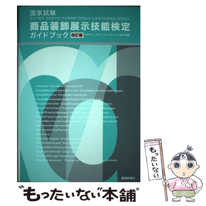 【中古】 国家試験商品装飾展示技能検定ガイドブック 改訂版 / 日本ビジュアルマーチャンダイジング協会 / 繊研新聞社 [ペーパーバック]【メール便送料無料】【最短翌日配達対応】