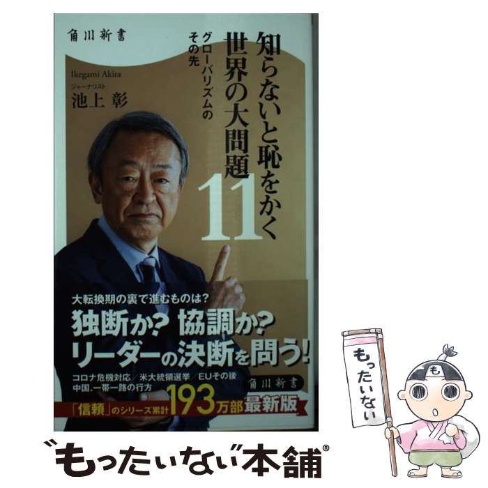  知らないと恥をかく世界の大問題 グローバリズムのその先 11 / 池上 彰 / KADOKAWA 