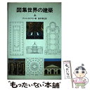  図集世界の建築 上 / アンリ ステアリン, 鈴木 博之 / 鹿島出版会 