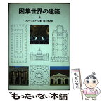 【中古】 図集世界の建築 上 / アンリ ステアリン, 鈴木 博之 / 鹿島出版会 [単行本]【メール便送料無料】【あす楽対応】