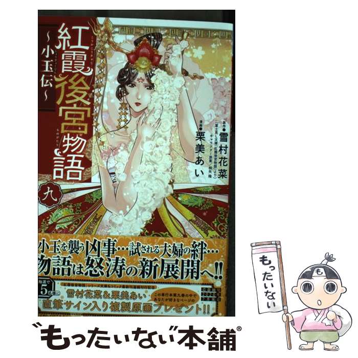 Kodansha Kiss Kc - 【中古】 紅霞後宮物語 ～小玉伝～ 9 / 雪村花菜, 栗美あい / 秋田書店 [コミック]【メール便送料無料】【最短翌日配達対応】