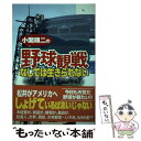 【中古】 小関順二の「野球観戦」なしでは生きられない / 小関 順二 / 長崎出版 [単行本]【メール便送料無料】【あす楽対応】