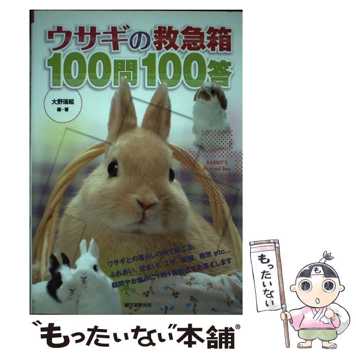 著者：大野 瑞絵出版社：誠文堂新光社サイズ：単行本ISBN-10：4416710488ISBN-13：9784416710487■こちらの商品もオススメです ● 幸せなうさぎの育て方 / 岡野祐士 / 大泉書店 [単行本] ● うさぎ / 町田 修 / 池田書店 [単行本] ● よくわかるウサギの食事と栄養 / 大野 瑞絵 / 誠文堂新光社 [単行本] ■通常24時間以内に出荷可能です。※繁忙期やセール等、ご注文数が多い日につきましては　発送まで48時間かかる場合があります。あらかじめご了承ください。 ■メール便は、1冊から送料無料です。※宅配便の場合、2,500円以上送料無料です。※最短翌日配達ご希望の方は、宅配便をご選択下さい。※「代引き」ご希望の方は宅配便をご選択下さい。※配送番号付きのゆうパケットをご希望の場合は、追跡可能メール便（送料210円）をご選択ください。■ただいま、オリジナルカレンダーをプレゼントしております。■お急ぎの方は「もったいない本舗　お急ぎ便店」をご利用ください。最短翌日配送、手数料298円から■まとめ買いの方は「もったいない本舗　おまとめ店」がお買い得です。■中古品ではございますが、良好なコンディションです。決済は、クレジットカード、代引き等、各種決済方法がご利用可能です。■万が一品質に不備が有った場合は、返金対応。■クリーニング済み。■商品画像に「帯」が付いているものがありますが、中古品のため、実際の商品には付いていない場合がございます。■商品状態の表記につきまして・非常に良い：　　使用されてはいますが、　　非常にきれいな状態です。　　書き込みや線引きはありません。・良い：　　比較的綺麗な状態の商品です。　　ページやカバーに欠品はありません。　　文章を読むのに支障はありません。・可：　　文章が問題なく読める状態の商品です。　　マーカーやペンで書込があることがあります。　　商品の痛みがある場合があります。