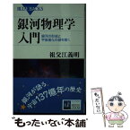 【中古】 銀河物理学入門 銀河の形成と宇宙進化の謎を解く / 祖父江 義明 / 講談社 [新書]【メール便送料無料】【あす楽対応】