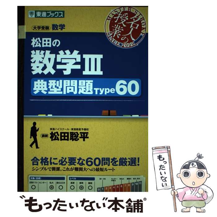 [Used] Matsuda's Typical Mathematics Problems Type 60 / Sohei Matsuda / Nagase [Paperback] [Free shipping via mail] [Next-day delivery available]