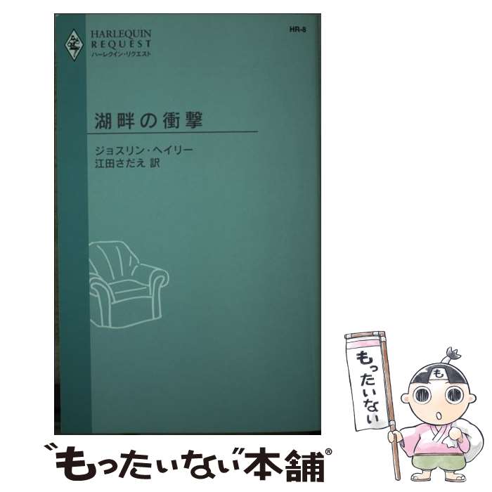  湖畔の衝撃 / ジョスリン ヘイリー, 江田 さだえ / ハーパーコリンズ・ジャパン 