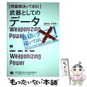 【中古】 問題解決ができる！武器としてのデータ活用術 高校生 大学生 ビジネスパーソンのためのサバイバル / 柏木 吉 / 単行本（ソフトカバー） 【メール便送料無料】【あす楽対応】