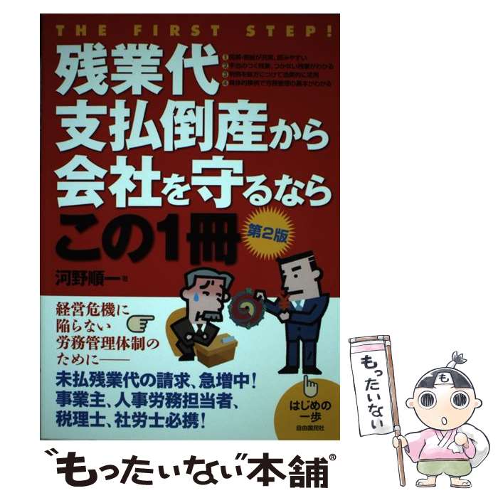 【中古】 残業代支払倒産から会社を守るならこの1冊第2版 / 河野 順一 / 自由国民社 [単行本（ソフトカバー）]【メール便送料無料】【最短翌日配達対応】
