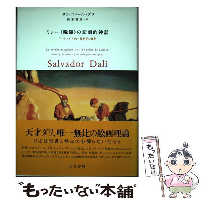 š ߥ졼վդŪ ֥ѥΥŪȽŪײ / Хɡ ,  ͺ, Salvador Dali / ʸ [ñ]...