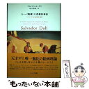 【中古】 ミレー 晩鐘 の悲劇的神話 パラノイア的=批判的 解釈 サルバドール・ダリ/著 鈴木雅雄/訳 / サルバドール ダリ, 鈴木 雅雄, Sa / [単行...