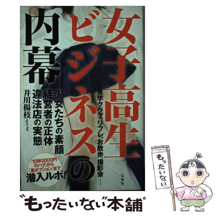【中古】 女子高生ビジネスの内幕 / 井川 楊枝 / 宝島社 [単行本]【メール便送料無料】【最短翌日配達対応】