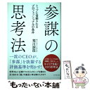 【中古】 参謀の思考法 トップに信頼されるプロフェッショナルの条件 / 荒川 詔四 / ダイヤモンド社 単行本（ソフトカバー） 【メール便送料無料】【あす楽対応】