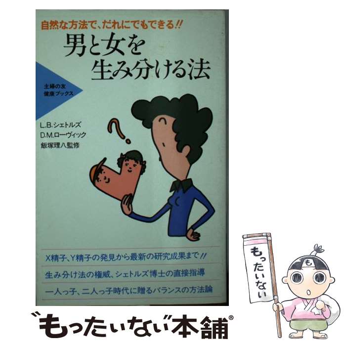 【中古】 男と女を生み分ける法 / 主婦の友社 / 主婦の友社 [単行本]【メール便送料無料】【最短翌日配達対応】