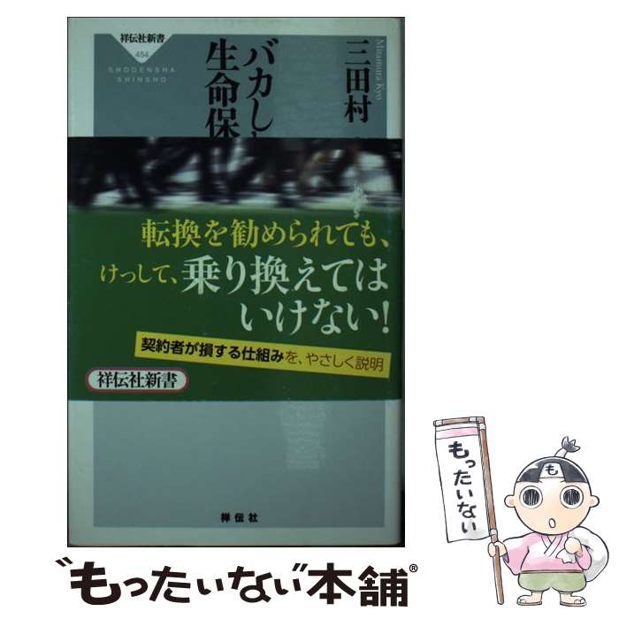 楽天もったいない本舗　楽天市場店【中古】 バカしか入らない生命保険 / 三田村京 / 祥伝社 [新書]【メール便送料無料】【あす楽対応】