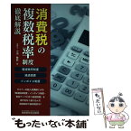 【中古】 消費税の複数税率制度徹底解説 軽減税率制度・経過措置・インボイス制度 / 小池 敏範 / 税務研究会出版局 [単行本]【メール便送料無料】【あす楽対応】