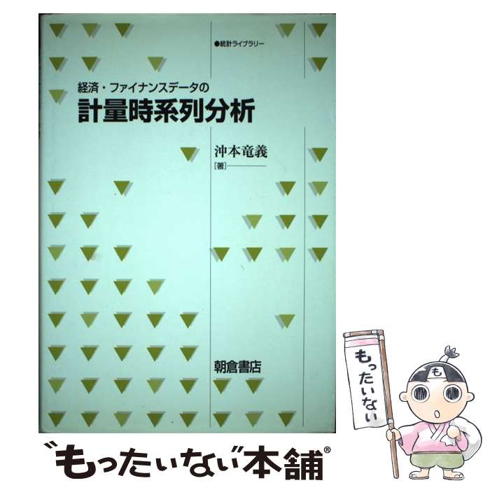 楽天市場】沖本竜義 経済・ファイナンスデータの計量時系列分析の通販