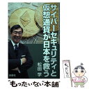 【中古】 サイバーセキュリティと仮想通貨が日本を救う / 松田 学 / 創藝社 [単行本]【メール便送料無料】【あす楽対応】