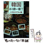 【中古】 韓国ほろ酔い横丁こだわりグルメ旅 ソウル、釜山、仁川、全羅南道の魅力、新発見！ / 鄭 銀淑 / 双葉社 [単行本（ソフトカバー）]【メール便送料無料】【あす楽対応】