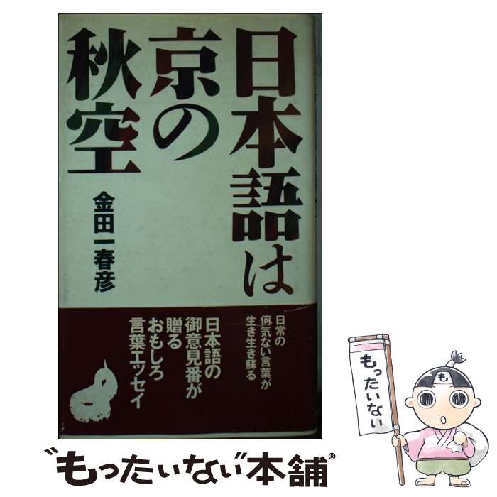 【中古】 日本語は京の秋空 / 金田一 春彦 / 小池書院 単行本 【メール便送料無料】【最短翌日配達対応】