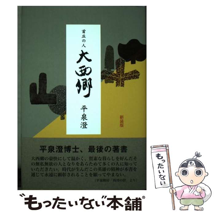 【中古】 首丘の人大西郷 新装版 / 平泉澄 / 錦正社 [