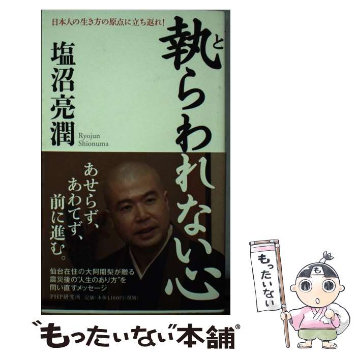 【中古】 執らわれない心 日本人の生き方の原点に立ち返れ！ / 塩沼 亮潤 / PHP研究所 [新書]【メール便送料無料】【あす楽対応】