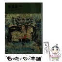 【中古】 西遊記 中 / 呉 承恩, 瀬川 康男, 君島 久子 / 福音館書店 単行本 【メール便送料無料】【あす楽対応】