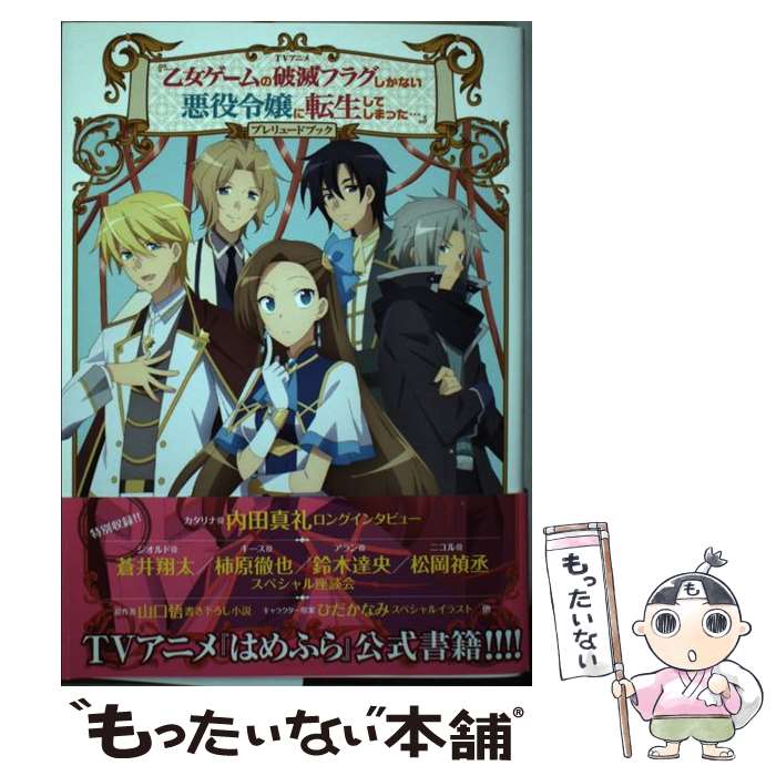 【中古】 TVアニメ『乙女ゲームの破滅フラグしかない悪役令嬢に転生してしまった・・・』プレ / ポスト..
