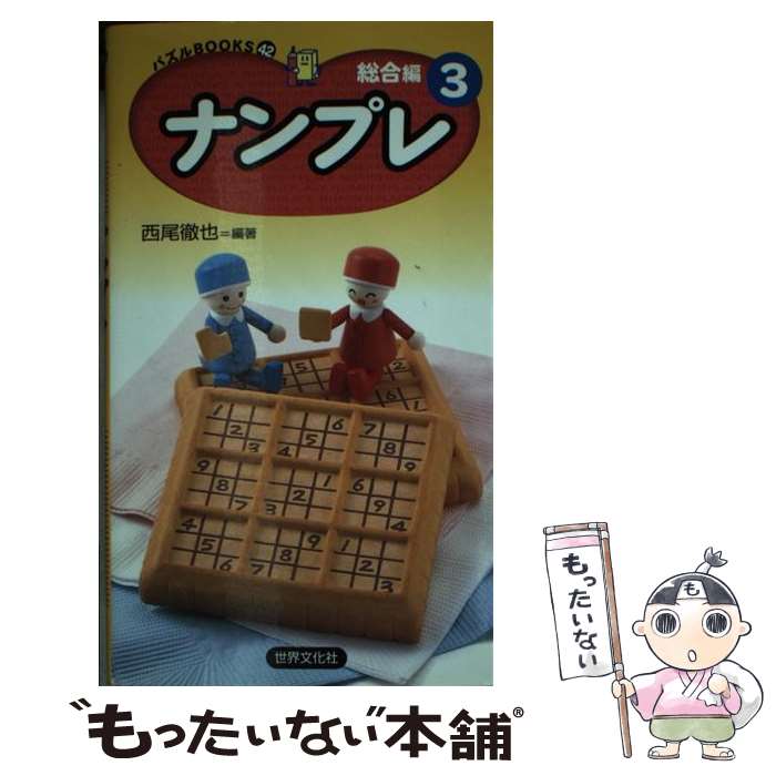 【中古】 ナンプレ総合編 3 / 西尾徹也 / 世界文化社 [新書]【メール便送料無料】【最短翌日配達対応】