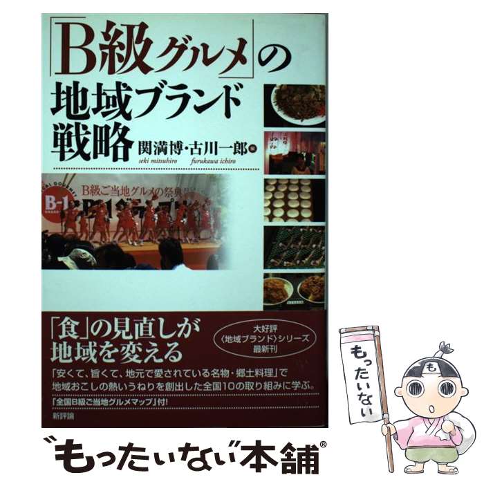 【中古】 「B級グルメ」の地域ブランド戦略 / 関 満博, 古川 一郎 / 新評論 [単行本]【メール便送料無料】【あす楽対応】