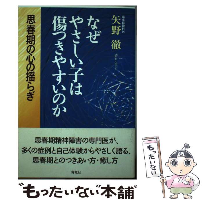 著者：矢野 徹出版社：海竜社サイズ：単行本ISBN-10：4759305920ISBN-13：9784759305920■こちらの商品もオススメです ● 子どもの「心の病」を知る / 岡田 尊司 / PHP研究所 [新書] ● 子どもの心の病気がわかる本 / 市川 宏伸 / 講談社 [単行本] ● 思春期の心さがしと学びの現場 / 伊藤 美奈子 / 北樹出版 [単行本] ■通常24時間以内に出荷可能です。※繁忙期やセール等、ご注文数が多い日につきましては　発送まで48時間かかる場合があります。あらかじめご了承ください。 ■メール便は、1冊から送料無料です。※宅配便の場合、2,500円以上送料無料です。※最短翌日配達ご希望の方は、宅配便をご選択下さい。※「代引き」ご希望の方は宅配便をご選択下さい。※配送番号付きのゆうパケットをご希望の場合は、追跡可能メール便（送料210円）をご選択ください。■ただいま、オリジナルカレンダーをプレゼントしております。■お急ぎの方は「もったいない本舗　お急ぎ便店」をご利用ください。最短翌日配送、手数料298円から■まとめ買いの方は「もったいない本舗　おまとめ店」がお買い得です。■中古品ではございますが、良好なコンディションです。決済は、クレジットカード、代引き等、各種決済方法がご利用可能です。■万が一品質に不備が有った場合は、返金対応。■クリーニング済み。■商品画像に「帯」が付いているものがありますが、中古品のため、実際の商品には付いていない場合がございます。■商品状態の表記につきまして・非常に良い：　　使用されてはいますが、　　非常にきれいな状態です。　　書き込みや線引きはありません。・良い：　　比較的綺麗な状態の商品です。　　ページやカバーに欠品はありません。　　文章を読むのに支障はありません。・可：　　文章が問題なく読める状態の商品です。　　マーカーやペンで書込があることがあります。　　商品の痛みがある場合があります。