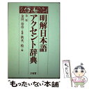 【中古】 明解日本語アクセント辞典 第2版 / 秋永 一枝 / 三省堂 単行本 【メール便送料無料】【あす楽対応】