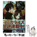  俺だけ入れる隠しダンジョン こっそり鍛えて世界最強 4 / 瀬戸 メグル, 竹花 ノート / 講談社 