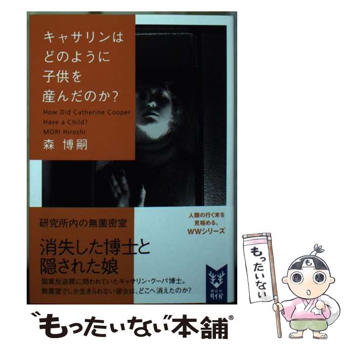 【中古】 キャサリンはどのように子供を産んだのか？ How　Did　Catherine　Cooper / 森 博嗣 / 講談社 [文庫]【メール便送料無料】【あす楽対応】