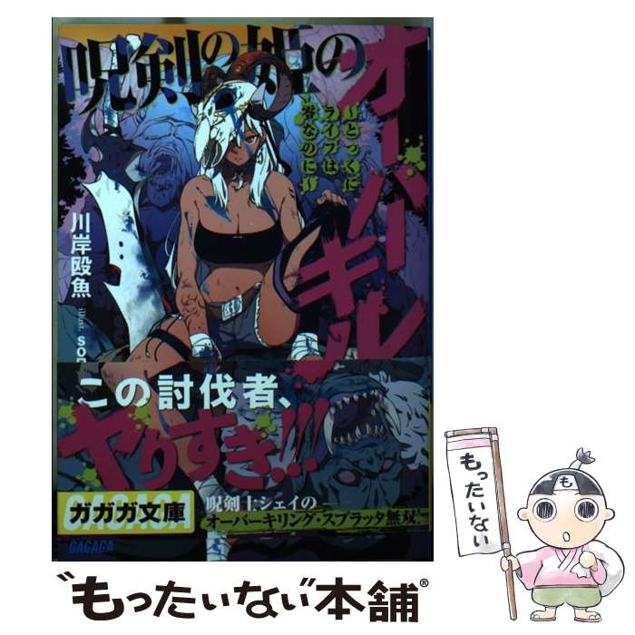  呪剣の姫のオーバーキル とっくにライフは零なのに / 川岸 殴魚, so品 / 小学館 