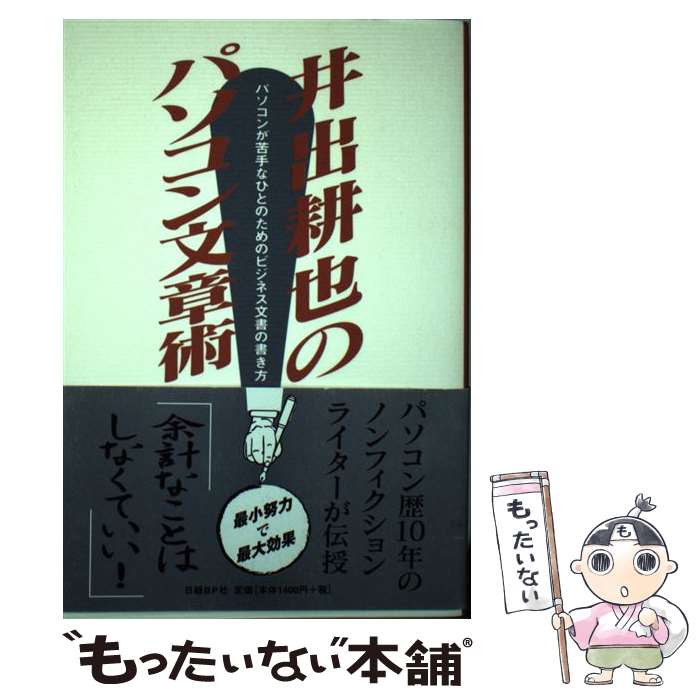 【中古】 井出耕也のパソコン文章術 パソコンが苦手なひとのためのビジネス文書の書き方 / 井出 耕也 /..