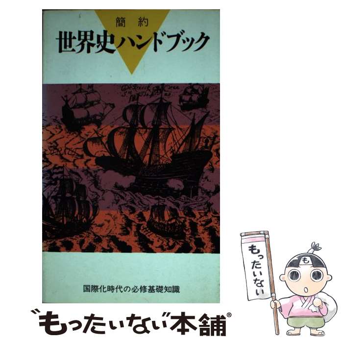 【中古】 簡約世界史ハンドブック / 聖文新社 / 聖文新社 [単行本]【メール便送料無料】【最短翌日配達対応】