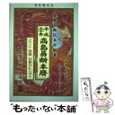 著者：高島易断総本部出版社：蒼海出版サイズ：単行本ISBN-10：4881431382ISBN-13：9784881431382■通常24時間以内に出荷可能です。※繁忙期やセール等、ご注文数が多い日につきましては　発送まで48時間かかる場合があります。あらかじめご了承ください。 ■メール便は、1冊から送料無料です。※宅配便の場合、2,500円以上送料無料です。※あす楽ご希望の方は、宅配便をご選択下さい。※「代引き」ご希望の方は宅配便をご選択下さい。※配送番号付きのゆうパケットをご希望の場合は、追跡可能メール便（送料210円）をご選択ください。■ただいま、オリジナルカレンダーをプレゼントしております。■お急ぎの方は「もったいない本舗　お急ぎ便店」をご利用ください。最短翌日配送、手数料298円から■まとめ買いの方は「もったいない本舗　おまとめ店」がお買い得です。■中古品ではございますが、良好なコンディションです。決済は、クレジットカード、代引き等、各種決済方法がご利用可能です。■万が一品質に不備が有った場合は、返金対応。■クリーニング済み。■商品画像に「帯」が付いているものがありますが、中古品のため、実際の商品には付いていない場合がございます。■商品状態の表記につきまして・非常に良い：　　使用されてはいますが、　　非常にきれいな状態です。　　書き込みや線引きはありません。・良い：　　比較的綺麗な状態の商品です。　　ページやカバーに欠品はありません。　　文章を読むのに支障はありません。・可：　　文章が問題なく読める状態の商品です。　　マーカーやペンで書込があることがあります。　　商品の痛みがある場合があります。