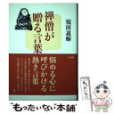 【中古】 禅僧が贈る言葉 / 須田 道輝, 櫛谷 宗則 / 大法輪閣 単行本 【メール便送料無料】【あす楽対応】