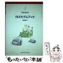 【中古】 Faxモデムブック Macintosh / 牧野武文 / クオリティ 単行本 【メール便送料無料】【あす楽対応】