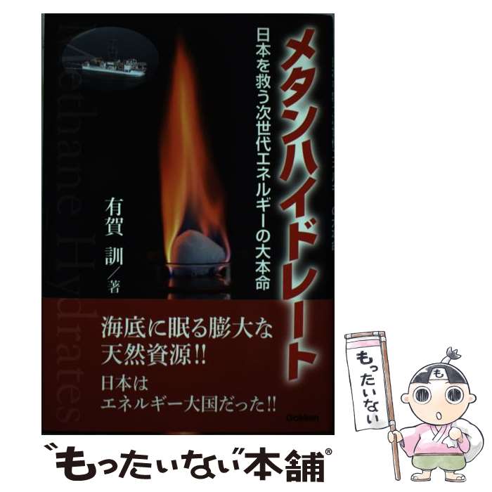 【中古】 メタンハイドレート 日本を救う次世代エネルギーの大本命 / 有賀訓 / 学研プラス [単行本]【メール便送料無料】【あす楽対応】