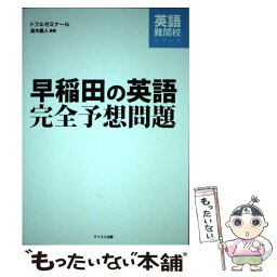 【中古】 早稲田の英語完全予想問題 / テイエス企画 / テイエス企画 [単行本（ソフトカバー）]【メール便送料無料】【あす楽対応】