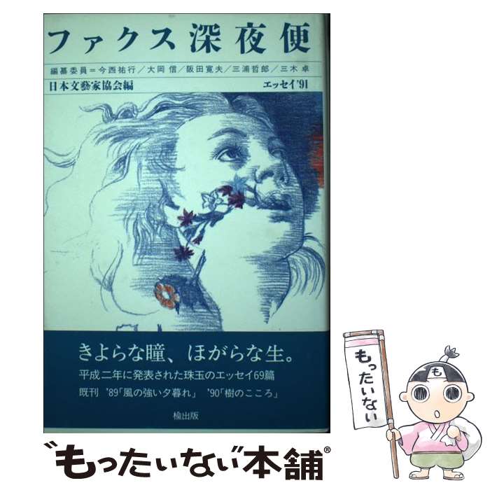 【中古】 ファクス深夜便 エッセイ’91 / 日本文芸家協会 / 楡出版 [単行本]【メール便送料無料】【最短翌日配達対応】