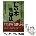 【中古】 Uの木発想法 多目的に活用できる問題解決の新手法 / 宇井 美智子 / 日本能率協会マネジメントセンター [単行本]【メール便送料無料】【あす楽対応】