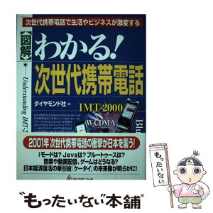 【中古】 〈図解〉わかる！次世代携帯電話 次世代携帯電話で生活やビジネスが激変する / ダイヤモンド社 / ダイヤモンド社 [単行本]【メール便送料無料】【あす楽対応】