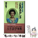 【中古】 六星占術による人生の活かし方 心に安らぎを求めてQ＆A / 細木 数子 / 勁文社 [単行本]【メール便送料無料】【あす楽対応】