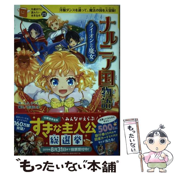 【中古】 ナルニア国物語 ライオンと魔女 / C.S.ルイス, 横山洋子, 那須田淳, 佐々木メエ, 藤城陽 / Gakken 単行本 【メール便送料無料】【最短翌日配達対応】