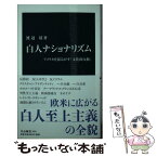 【中古】 白人ナショナリズム アメリカを揺るがす「文化的反動」 / 渡辺 靖 / 中央公論新社 [新書]【メール便送料無料】【あす楽対応】