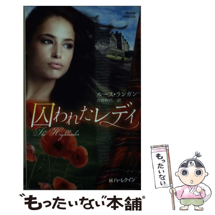 【中古】 囚われたレディ / ルース・ランガン, 吉田和代 / ハーパーコリンズ・ジャパン [新書]【メール便送料無料】【あす楽対応】