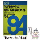 【中古】 全国PM6時からの専修 各種学校ガイド ’94年度用 / 晶文社出版編集部 / 晶文社 単行本 【メール便送料無料】【あす楽対応】